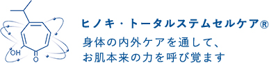 ヒノキ・トータルステムセルケアⓇ 身体の内外ケアを通して、お肌本来の力を呼び覚ます