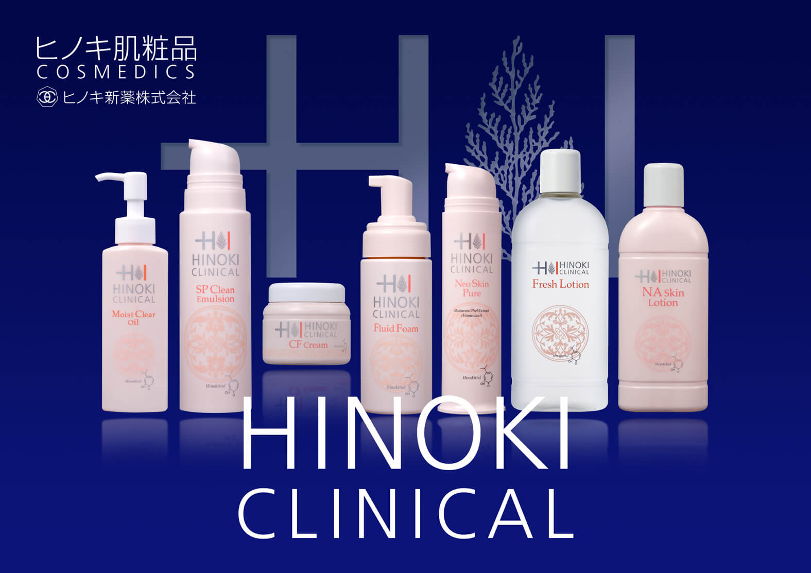 ヒノキ肌粧品 | ヒノキコンセプト | ヒノキ新薬株式会社